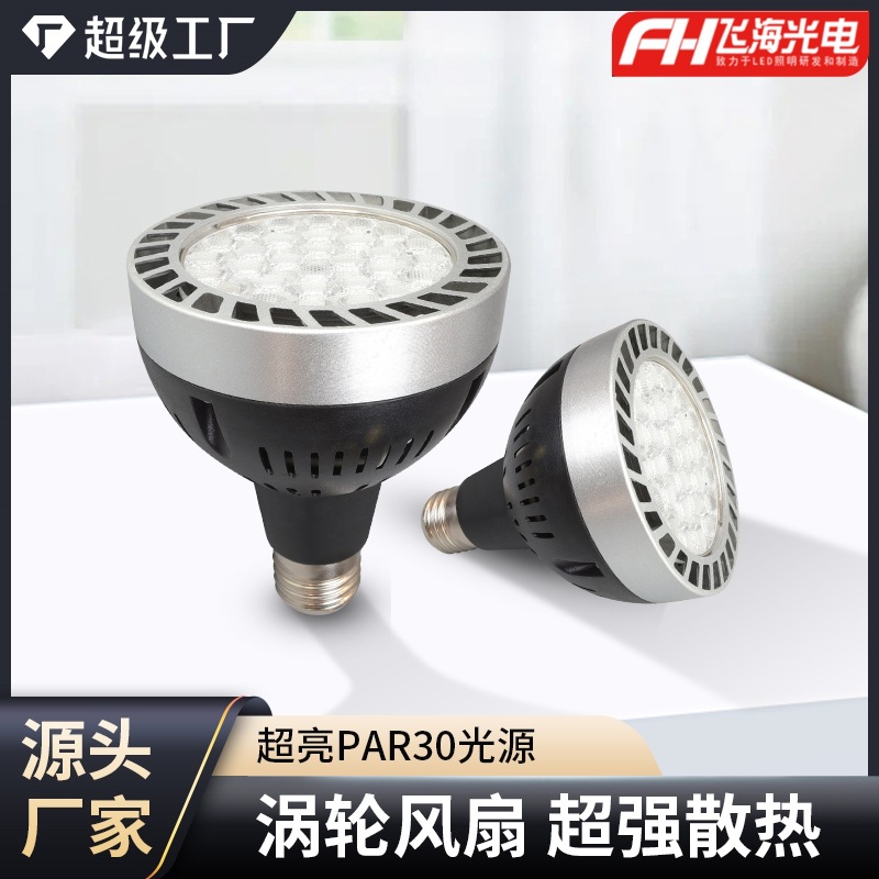 飞海par30聚光灯泡LED射灯高亮COB光源30W40W服装店聚光射灯E27帕