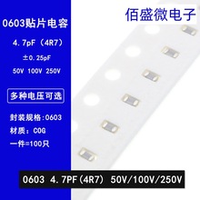 0603 4.7PF 50V 100V 250V ±0.25PF 4R7C COG材质 贴片陶瓷电容