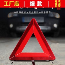 汽车三角架警示牌危险故障反光三脚架车用安全反光警告牌折叠立式