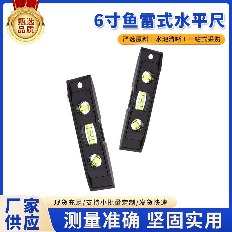 厂家批发6寸鱼雷尺专业测绘水平尺水平泡水平仪高精度测量水准仪
