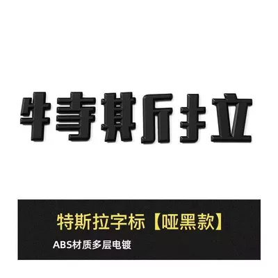Car logo: Tail Car Emblem - dropshipping-free-shipping-17-24-old-model-3y-tesla-chinese-characters-matte-black