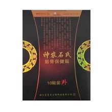 神农石氏筋骨保健贴膏神龙石氏贴一盒10贴 一件代发