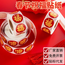 春节贴纸新年福字红包封口喜气洋洋装饰不干胶过年贴对联贴墙贴车