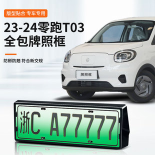 Suitable for Zero T03 Special Car License Plate Frame New Energy New Traffic Regulations Full Edge Protection Frame Modification Accessories