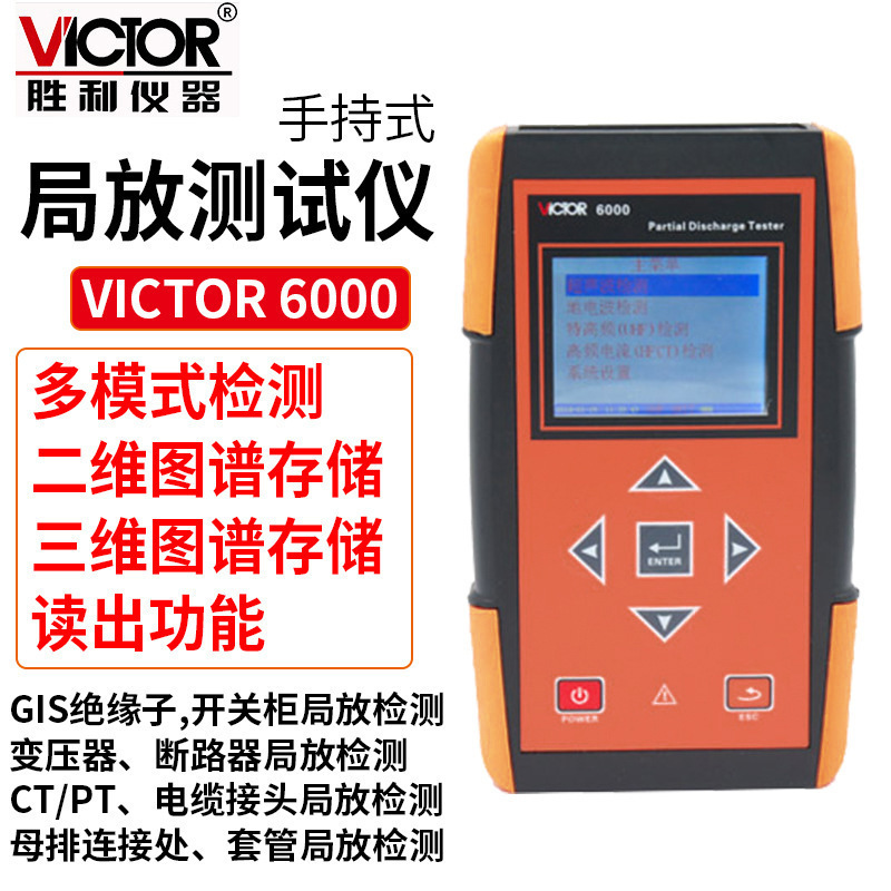 Victor/胜利 VC 6000 局放仪 开关柜 变压器 母排 断路器 CT/PT等