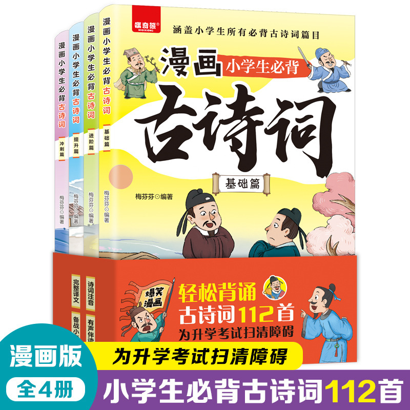 Cartoon primary school students must recite a full set of 4 books of ancient poetry children's extracurricular books audio and accompanying authentic