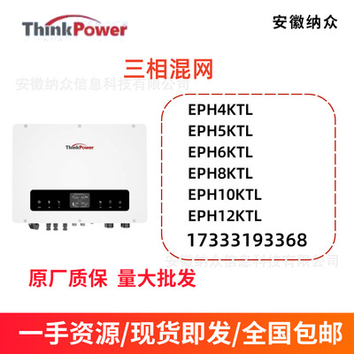 Think Power Трехфазный смешанный сетевой инвертор EPH4-12K, солнечный фотоэлектрический, бытовой трехфазный смешанный сетевой инвертор