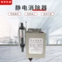 纺织静电制袋机纸张消除棒