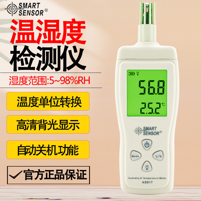 希玛AS817 高精度数显工业手持一体式分体式家用室内环境温湿度计