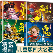 儿童版四大名著精装硬壳彩图连环画全4册孩子们喜欢看的趣味漫画