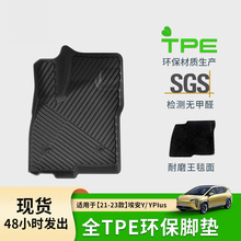 适用于21-23款埃安Y/Y PLUS汽车脚垫专车专用TPE脚垫防水后备箱垫