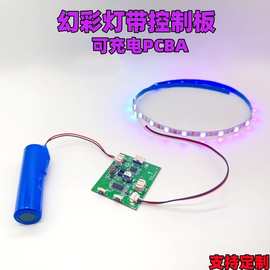 3.7v幻彩流水PCBA灯条智能玩具充电控制板全彩跑马风扇led灯带