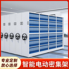 密集棚財務会計証憑書類棚手揺症例底資料棚移動知能電動密集棚