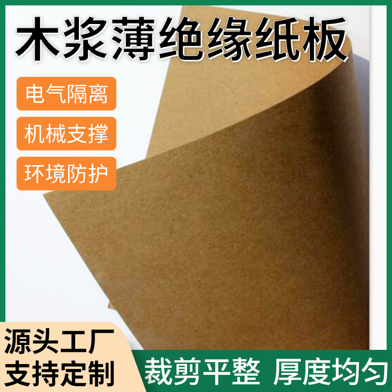 0.2-0.5mm本色高温木浆薄绝缘纸板 电工电机电器设备阻电薄纸板
