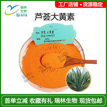 芦荟大黄素98%高含量 橙黄色粉末 芦荟提取物 瑞林现货批发
