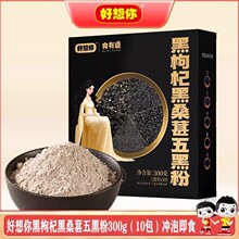 好想你黑枸杞黑桑葚五黑粉300g黑芝麻黑米冲饮代餐滋补养生食品