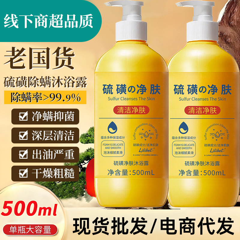 硫磺除螨沐浴露控油净肤祛痘沐浴液保湿止痒净螨皂液大容量家庭用