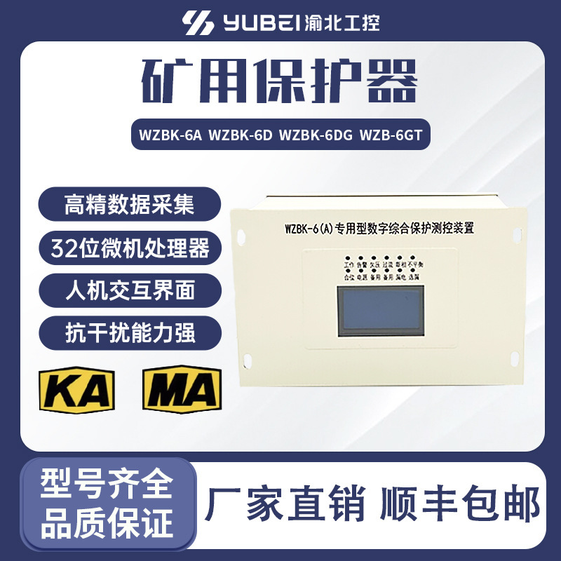 WZBK-6(D) マイコン総合保護測定装置全シリーズ防爆鉱用|undefined