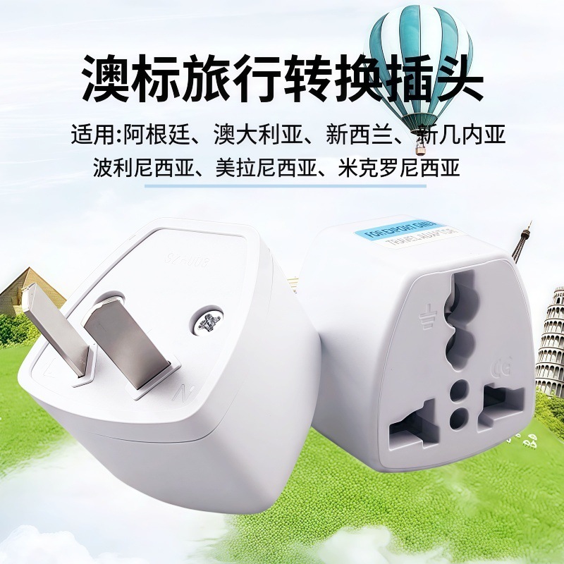 澳洲转换插头转换器澳标二斜八字脚澳大利亚新西兰旅游电源转换器