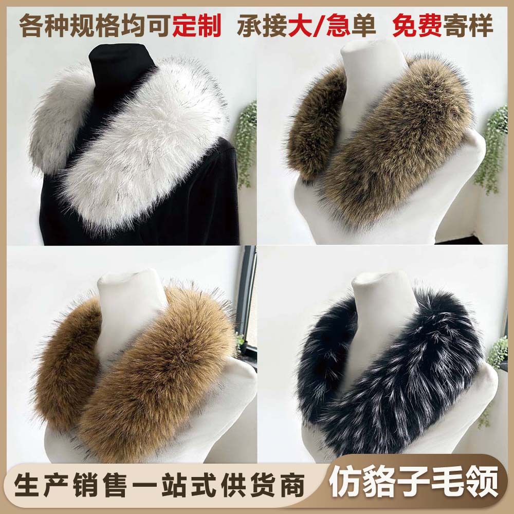 厂家直销仿貉子毛领直领 冬季时尚夹克羽绒服毛领毛条御寒保暖