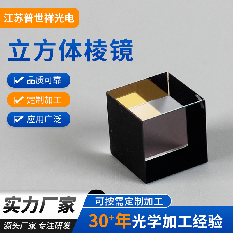 批发立方体棱镜面型精度1/10入@632.8nm棱镜AR反射分光立方体棱镜