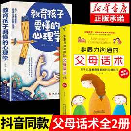 非暴力沟通的父母话术教育孩子要懂的心理学正版书育儿籍父母必读