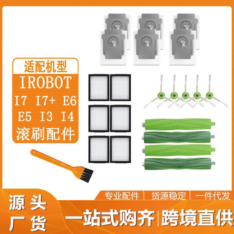 批发适用iRobot i7 I4 I3 E5扫地机器人配件滚刷胶刷滤网边刷配件