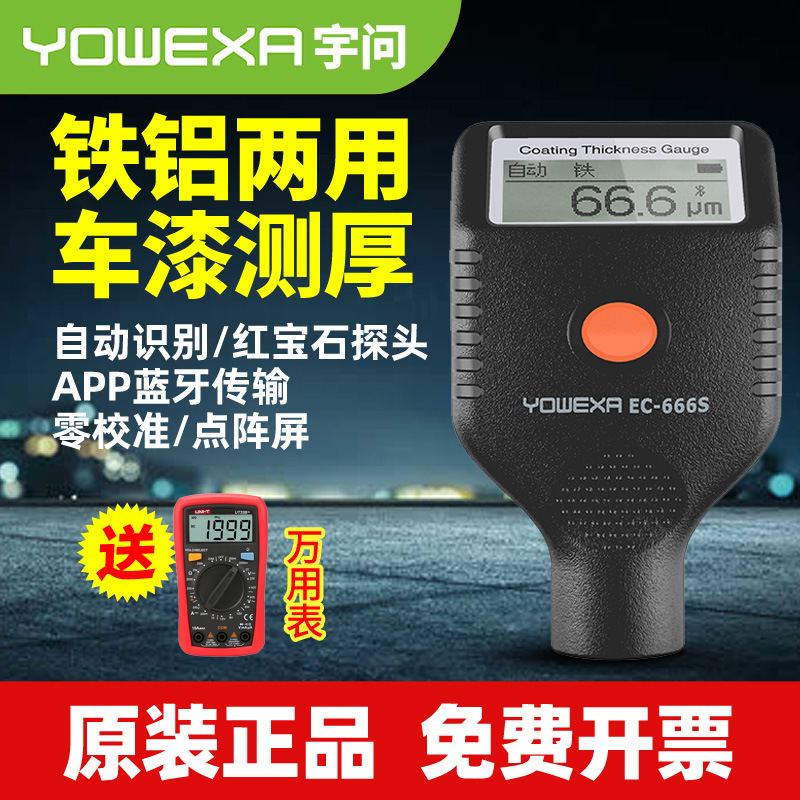 宇问蓝牙版漆面检测仪漆膜仪涂层测厚仪高精度膜厚仪EC666SE/X