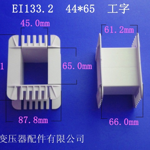 厂家供应低频骨架EI133.2  44*65工字变压器骨架电源线圈骨架配件