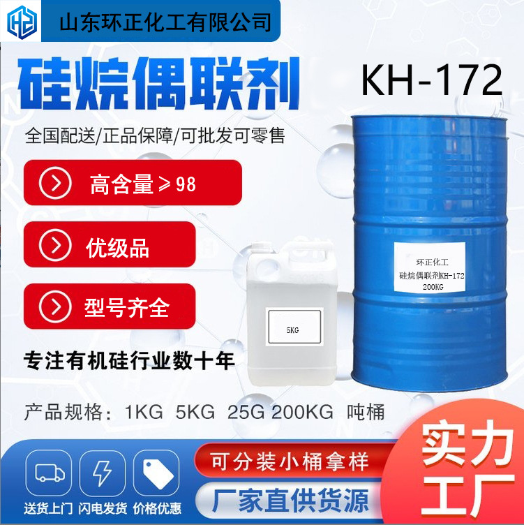 各型号硅烷偶联剂 涂料粘合剂塑料添加剂 环正化工 偶联剂KH172