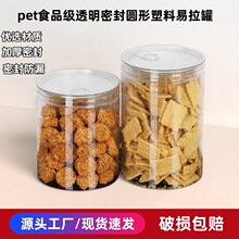 塑料瓶易拉罐厂家现货pet透明密封塑料罐子圆形食品级坚果包装