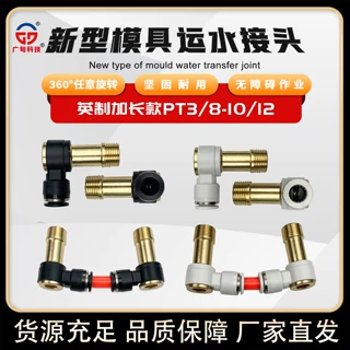 新型模具运水万向接头快插水咀PT3/8插/10/12管加长款内外牙气管