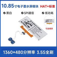 10.85寸e-Paper黑白电子纸墨水屏裸屏/模块版 SPI通信 货架标签屏