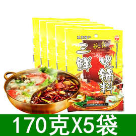 重庆清汤火锅底料秋霞火锅底料三鲜火锅170g*5袋 汤料白汤调味料