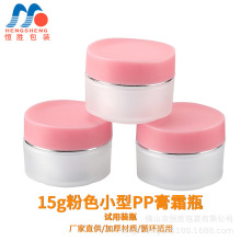 现货直发  15g粉色PP塑料瓶  膏霜瓶  眼霜瓶  分装瓶 化妆品包装