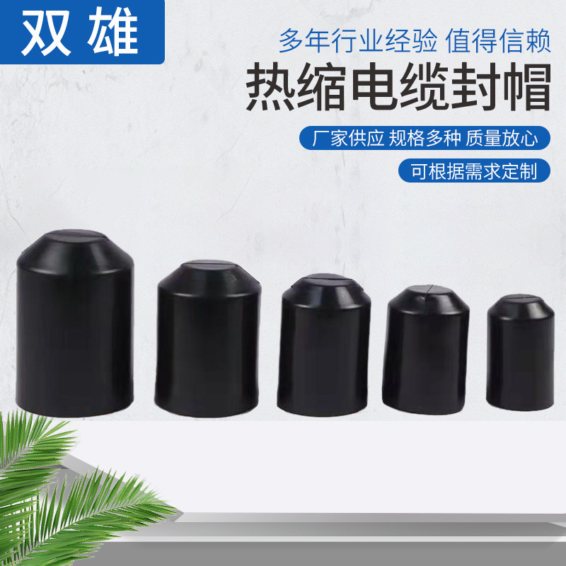 Cable cap heat shrink cap manufacturer, high ratio shrink adhesive insulated cable sealing cap, waterproof protective cap