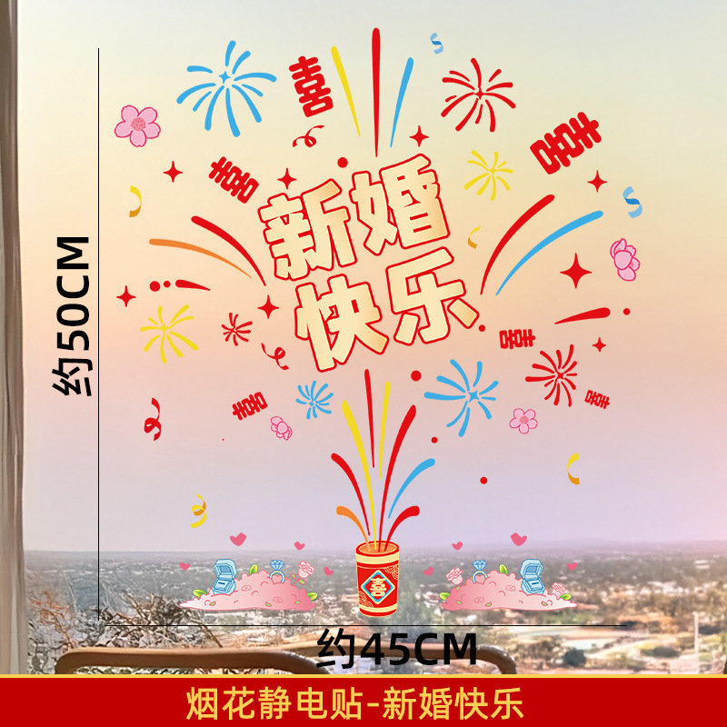 喜字静电贴玻璃门厨房门大号烟花结婚专用婚房布置装饰贴窗户囍字|undefined