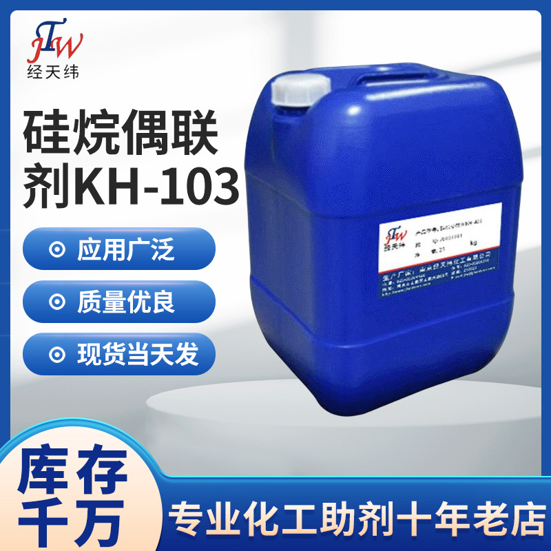 偶联剂 三氨基硅烷 氨基硅油原料 塑料添加剂 硅烷偶联剂KH-103