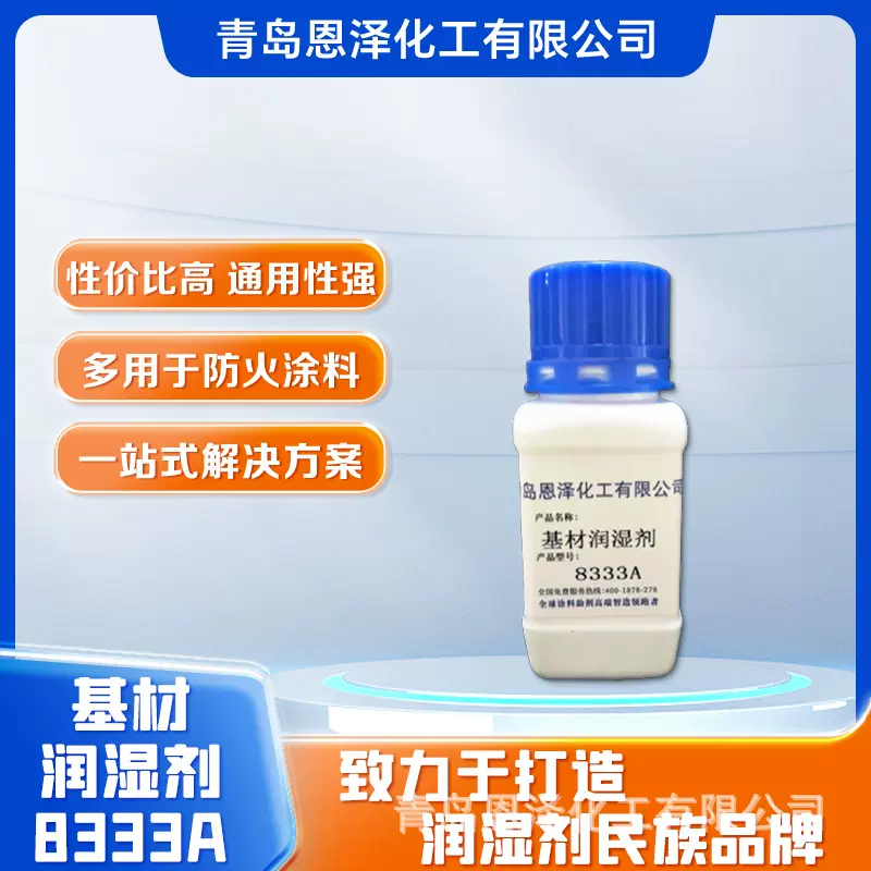 基材润湿分散剂8333A 降低涂料表面张力提升附着力 防缩孔改善