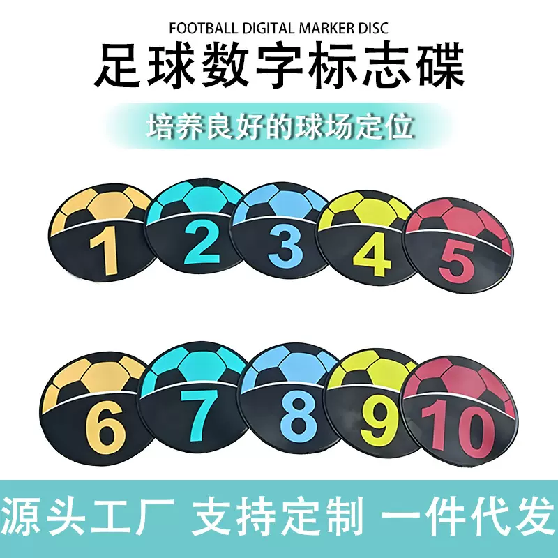 23cm数字标志碟 地标垫标志盘标志物 路障足球训练用品平面标志碟