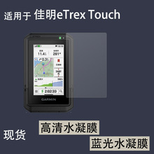 �m��춼���eTrex Touch�ֳ�GPS��Ļ�NĤ ����ˮ��Ĥ �{��ˮ��Ĥ