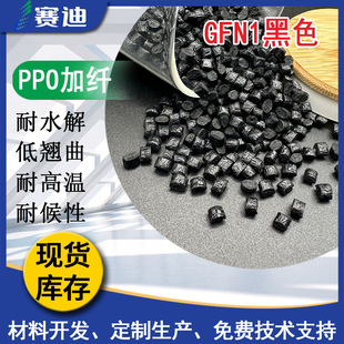 ɳ�����A��ɫGFN1 PPE+PS���w�������ܶȵ���ˮ��ˮ��PPOԭ���w��