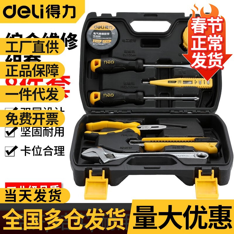 得力(deli)多用途家用五金工具套装综合维修工具组套电工工具套装
