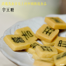 特产字豆糖黄山非遗特产传统糕零食—舌尖上的中国推荐食品送礼