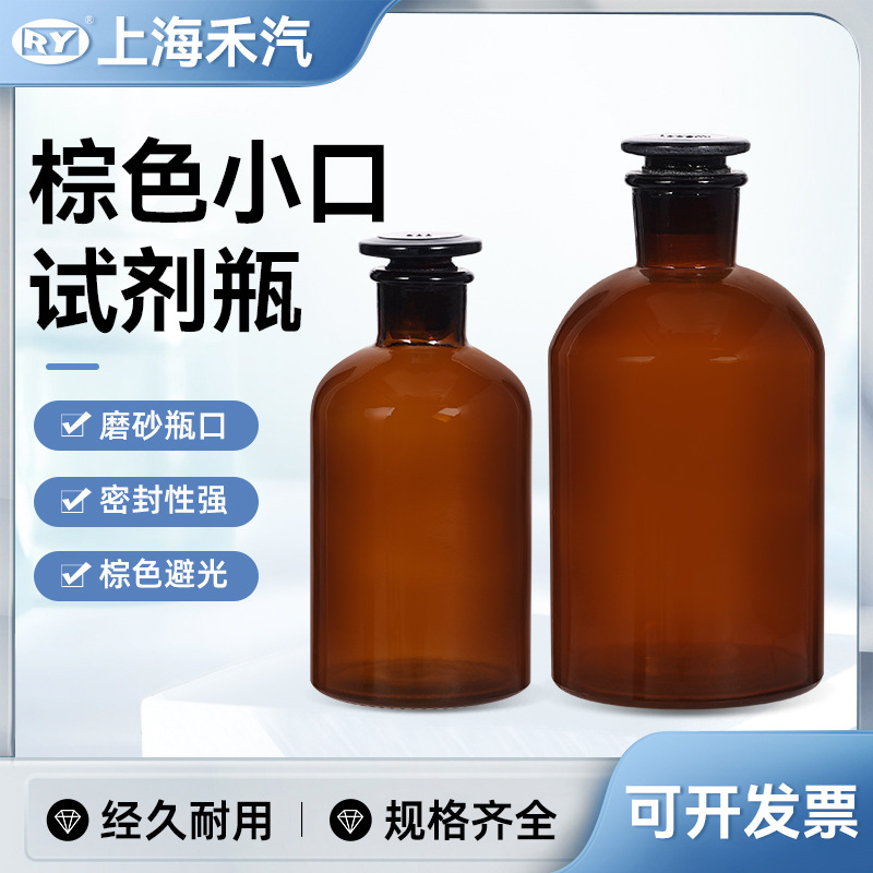 上海禾汽 实力厂家 棕色小口试剂瓶 磨砂 茶色 棕色细口瓶 试剂瓶