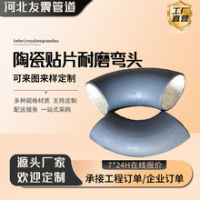 定制陶瓷复合耐磨弯头自蔓燃烧结陶瓷弯头双金属贴片陶瓷耐磨弯头