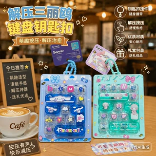 创意新款三丽鸥解压键盘钥匙扣14宫格趣味按键游戏儿童背包小挂件