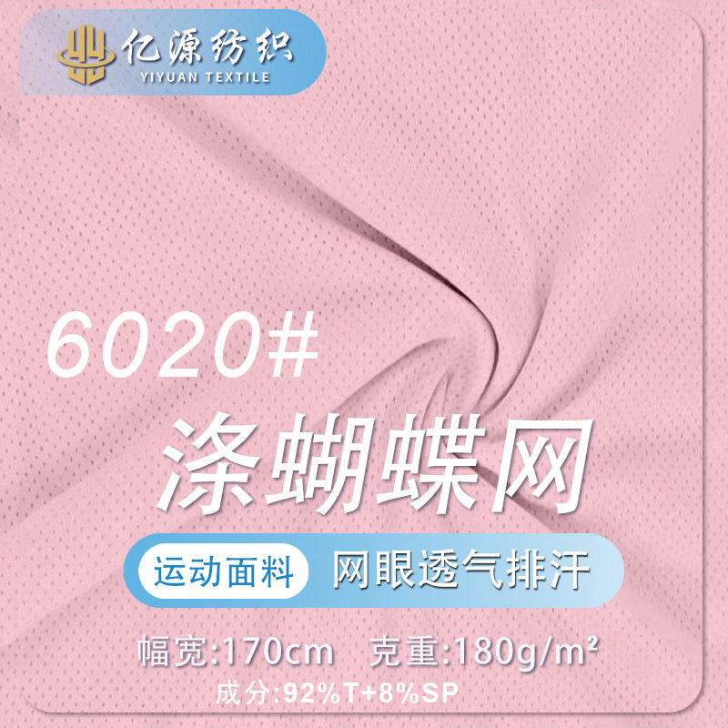 涤氨蝴蝶网布批发 吸湿排汗针织网布 篮球服球衣弹力网眼布料