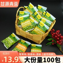 甘源干炒青豌豆粒类制品100包蟹黄蒜香原味坚果炒货休闲零食散装