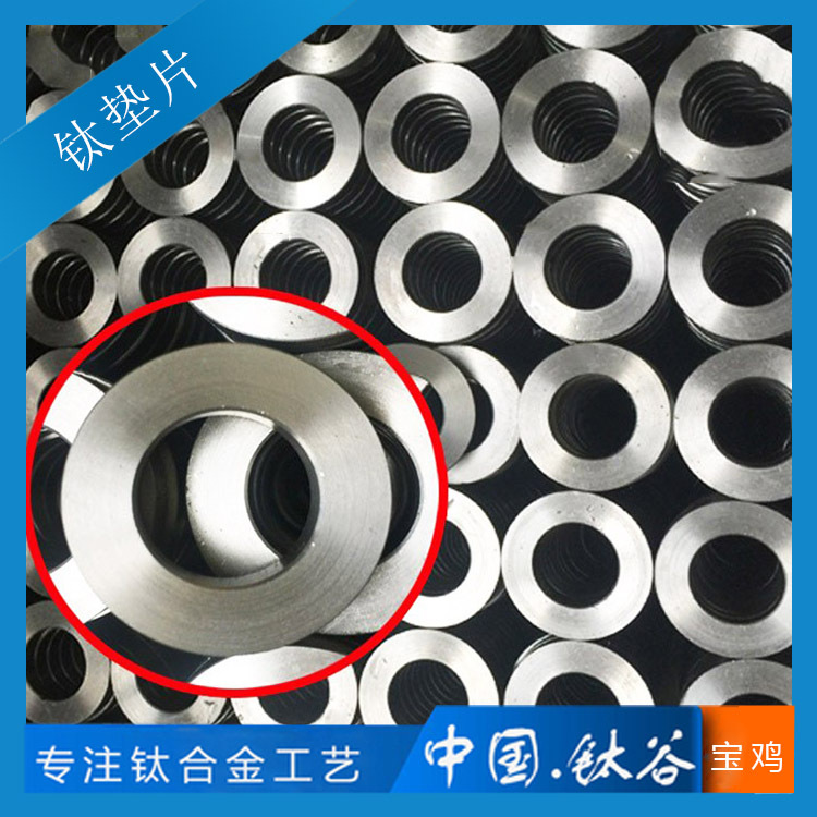 钛合金垫片 钛标准件 宝鸡厂家 公差小 精密异形件 现货量大从优